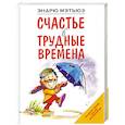 russische bücher: Эндрю Мэтьюз - Счастье в трудные времена