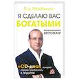 russische bücher: Маккенна Пол - Я сделаю вас богатыми +CD