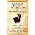 russische bücher: Кейсик Д., Пейснер Д. - Каждый второй понедельник в "Монте-Карло"