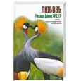 russische bücher: Прехт Рихард Давид - Любовь