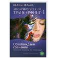 russische bücher: Зеланд В. - Апокрифический Трансерфинг -1. Освобождаем сознание: Начинаем понимать, что происходит