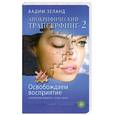 russische bücher: Зеланд В. - Апокрифический Трансерфинг - 2. Освобождаем восприятие: Начинаем видеть, куда идти