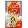 russische bücher: Карпухина В. - Вам поможет святая Варвара