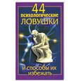 russische bücher: Медянкин Николай - 44 психологические ловушки и способы их избежать