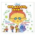 : Петрановская Л. - Что делать, если.... Аудиокнига. MP3. CD