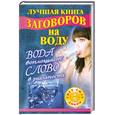russische bücher: Кутузова С - Лучшая книга заговоров на воду. Вода воплощает слово в реальность