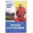 russische bücher: Далай-Лама  - Искусство стать счастливым