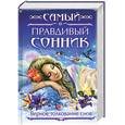russische bücher:  - Самый правдивый сонник. Верное толкование снов