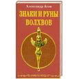 russische bücher: Асов А. - Знаки и руны волхвов