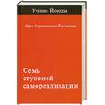 russische bücher: Йогананда - Семь ступеней самореализации. Том 1. Первая ступень обучения: 30 недель.
