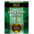 russische bücher: Горин С. - Вестник НЛП