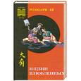 russische bücher: Бё Р. - И-цзин влюбленных