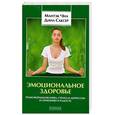 russische bücher: Чиа М. - Эмоциональное здоровье.Трансформация гнева,страха, и депрессии в гармонию и радость