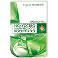 russische bücher: Хольнов С. - Искусство магического восприятия.