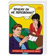 russische bücher: Гринуолд Р. - Почему он не перезвонил?