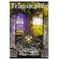 russische bücher: Мельников В.Е, Цвицинский В.Б. - Я и окружающий мир. Познаешь себя - познаешь мир