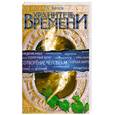 russische bücher: Белов А. - Хранитель времени. 2-е издание. Сотворение человека и других разумных существ