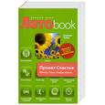 russische bücher: Рубин Г. - Проект Счастье. Мечты. План. Новая жизнь