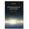 russische bücher: Ульрих И. - Нетрадиционная астрология.Краткий курс
