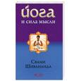 russische bücher: Шивананда С. - Йога и сила мысли