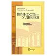 russische bücher: Островский К., протоиерей - Вечность - у дверей. Заметки священника