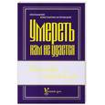 russische bücher: Протоиерей Константин Островский - Умереть нам не удастся. Записки и проповеди