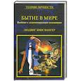 russische bücher: Бинсвангер Л. - Бытие в мире. Введение в экзистенциальную психиатрию