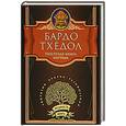 russische bücher: Бардо Тхедол - Тибетская книга мёртвых. Бардо Тхёдол