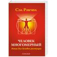 russische bücher: Рэйчел С. - Человек многомерный.Книга для духовно растущих