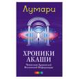 russische bücher: Лумари - Хроники Акаши
