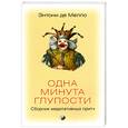russische bücher: Мелло Э. - Одна минута глупости
