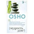 russische bücher: Ошо - Мудрость дзэн