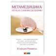 russische bücher: Ранвиль К. - Метамедицина.Путь к самоисцелению