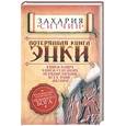 russische bücher: Ситчин З. - Потерянная книга Энки. Воспоминания и пророчества Неземного Бога