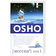 russische bücher: Ошо - Мессия.Коментарии к пророку Калила Джебран. Том 1