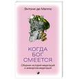 russische bücher: Мелло Э. - Когда Бог смеется.