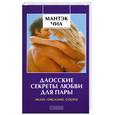 russische bücher: Чиа М. - Даосские секреты любви для пары