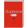 russische bücher: Норбеков М.С. - Опыт дурака, или Где зимует миллион решений