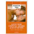 russische bücher: Чиа М. - Даосские секреты любви для мужчин