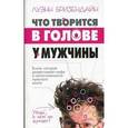 russische bücher: Бризендайн Л. - Что творится в голове у мужчины