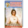 russische bücher: Гарифзянов Р.И. - Откровения ангелов-хранителей. Начало