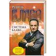 russische bücher: Блаво Р. - Система Блаво. Защити себя от сглаза и порчи