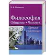 russische bücher: Шаповалов В. - Философия. Общение. Человек. Прошлое и настояще