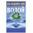 russische bücher: Рошаль В.М. - Как исцелить себя водой
