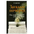 russische bücher: Щеголев И. - Загадки почерка: от маленькой буквы к великой судьбе