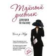 russische bücher: Жур де Б. - Тайный дневник девушки по вызову