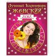russische bücher:  - Лунный календарь женский 2012