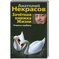 russische bücher: Некрасов А. - Зачетная книжка жизни. Учимся любить