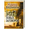 russische bücher: Владимирова Н. - 1447 новых заговоров