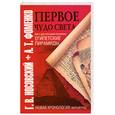 russische bücher: Носовский Г. - Первое чудо света. Как и для чего были построены египетские пирамиды